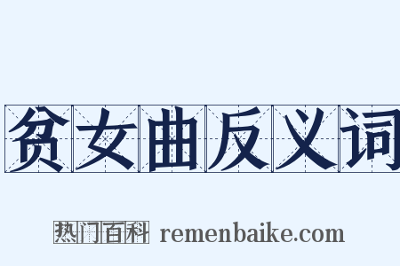 贫女曲反义词是什么意思的图片